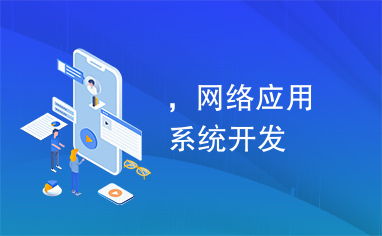 双轨并行 网络应用系统开发与网络推广的协同战略